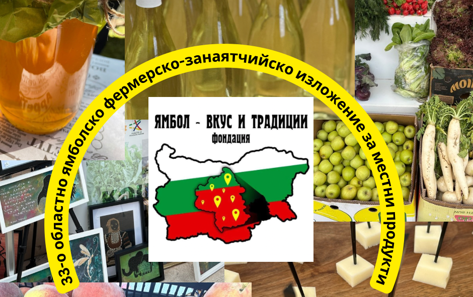 Последният августовски четвъртък ще донесе аромат на късно лято и вкусове от региона в рамките на Тридесет и четвъртото областно ямболско фермерско-занаятчийско...