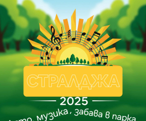 Д2 забиват в Стралджа на 19 юли
