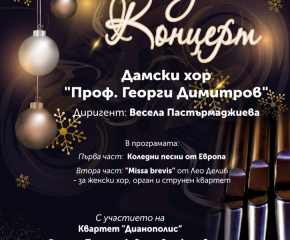 Дамският хор "Проф. Георги Димитров" ще изнесе традиционния си коледен концерт в Ямбол