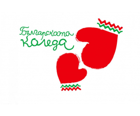 Дарени са над 1 357 000 лв. от началото на осемнадесетото издание на благотворителната инициатива "Българската Коледа"