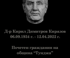 Дарителска кампания за изграждане на паметна плоча с барелеф на д-р Кирил Керязов