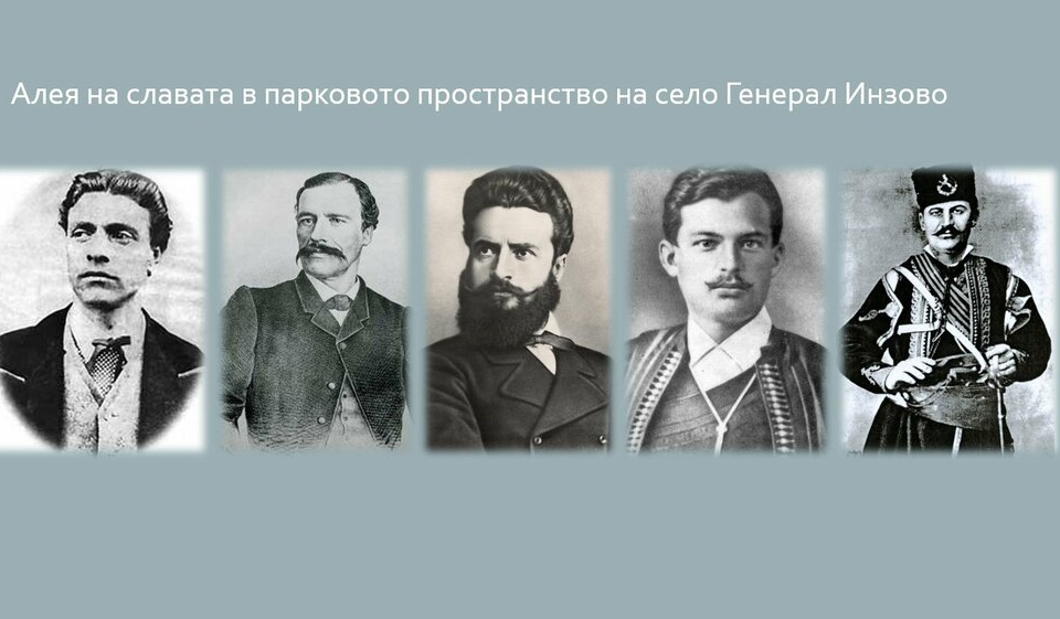 Алея на славата с паметни плочи на Васил Левски, Георги Раковски, Христо Ботев, Капитан Петко войвода и Георги Бенковски ще бъде открита в село Генерал...