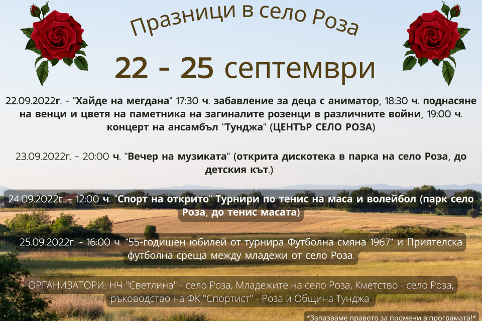 С няколкодневна и богата празнична програма ще бъде отбелязан Денят на българската независимост в село Роза
Изключително богата програма очаква жителите...