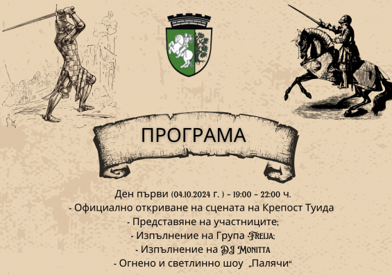 Община Сливен отбелязва десет години от отварянето на Крепост „Туида“ - реставрирана, консервирана и обновена. Всички събития, организирани през настоящата...