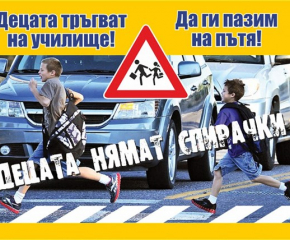 „Децата тръгват на училище! Да ги пазим на пътя!“