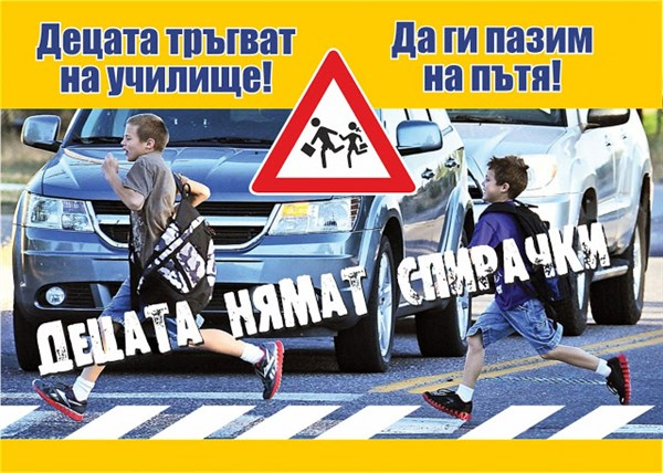 
От началото на месец септември на територията на ОДМВР-Сливен е в ход традиционната акция по пътна безопасност „Децата тръгват на училище! Да ги пазим...