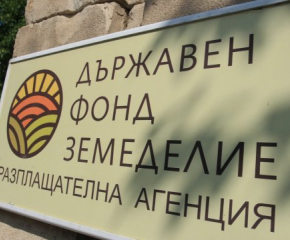 ДФ "Земеделие" разплати над 100 млн. лв. за необлагодетелстваните райони