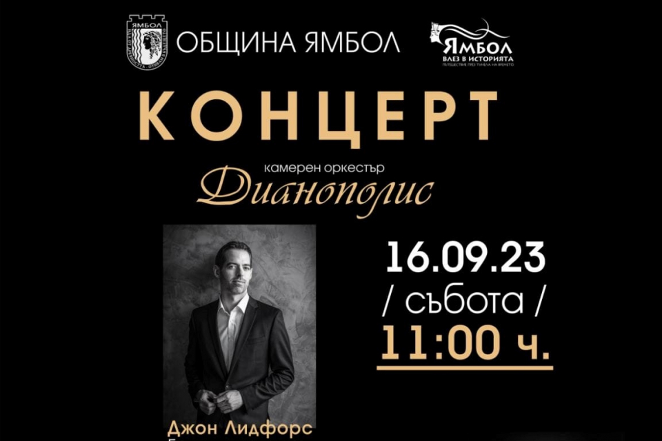 Камерен оркестър "Дианополис" с художествен ръководител Красимира Султанова кани своите почитатели и всички приятели на класическата музика от града и...