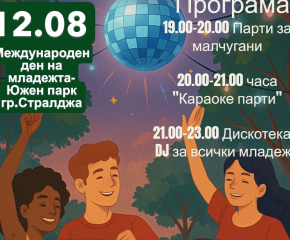 Дискотека в парка за Международния ден на младежта в Стралджа