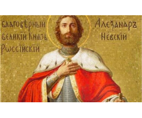 Днес почитаме паметта на Свети Александър Невски