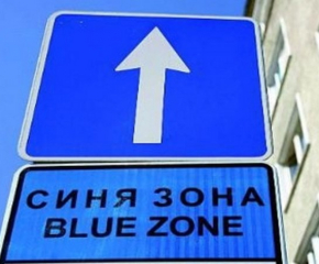 От днес „Синя зона“ в Сливен отново работи