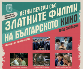 Днес започват летните вечери със златните филми на българското кино