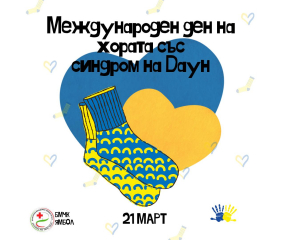 Доброволците от БМЧК - Ямбол отбелязаха 21.03 - Международния ден на хората със Синдром на Даун