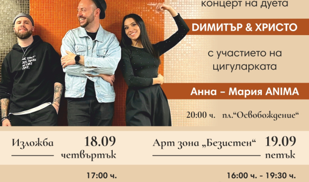 Дуетът „Димитър & Христо“ от „Като две капки вода“ с концерт за празника на Безистена в Ямбол