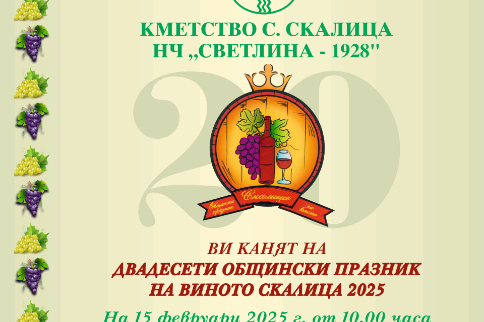 Двадесетият общински празник на виното, ще се проведе на 15 февруари (събота), от 10:00 часа, на площада на село Скалица!
Организатори на празника са:...