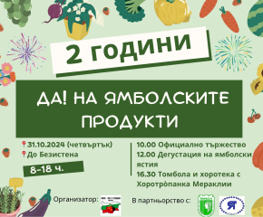 „Две години - Да! на ямболските продукти!”