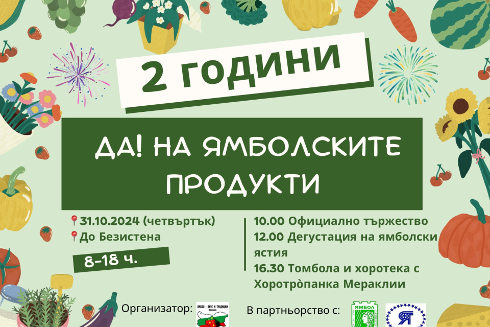 „Две години - Да! на ямболските продукти!” е мотото на празничното изложение на местни продукти, произвеждани на територията на областта. Организаторите...