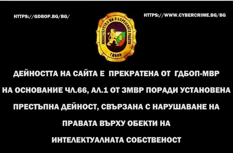 ГДБОП преустанови достъпа до две интернет страници, които излъчват незаконно обекти на авторско право - филми и сериали. Задържан е мъж на 28 години, за...
