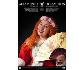 Държавен куклен театър - Сливен представя премиерно спектакъла "Декамерон" на 1 април