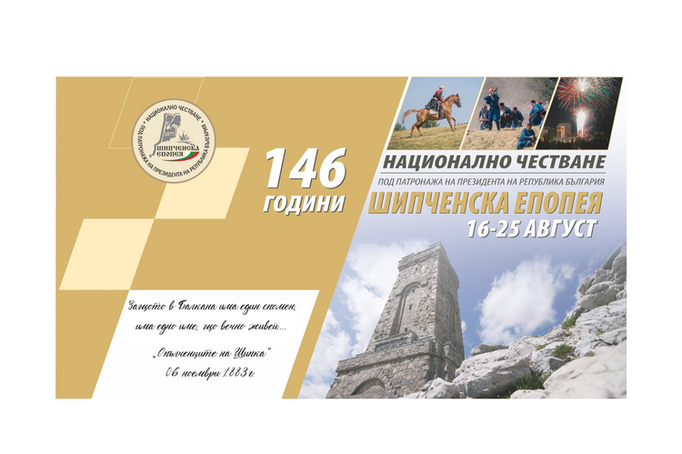 На 19 август, събота, президентът Румен Радев ще участва в отбелязването на 146-ата годишнина от Шипченската епопея, съобщиха от прессекретариата на държавния...