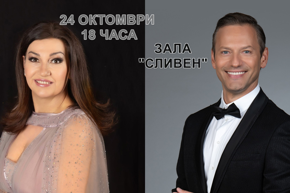  Певецът с кадифения глас Орлин Павлов и оперната прима и директор на Националния музикален театър - Eделина Кънева, ще пеят в Сливен за празника на града....