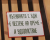 Едва 4% от българите избират да пътуват с влак