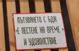 Едва 4% от българите избират да пътуват с влак