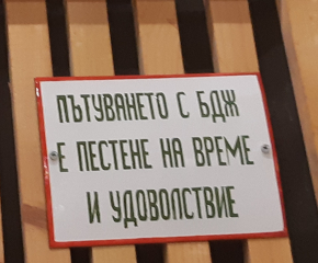 Едва 4% от българите избират да пътуват с влак