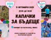 Есенна акция от благотворителна кампания „Капачки за бъдеще“ в Ямбол на 11 октомври