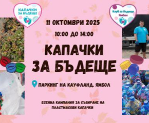 Есенна акция от благотворителна кампания „Капачки за бъдеще“ в Ямбол на 11 октомври