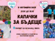 Есенна акция от благотворителна кампания „Капачки за бъдеще“ в Ямбол на 11 октомври