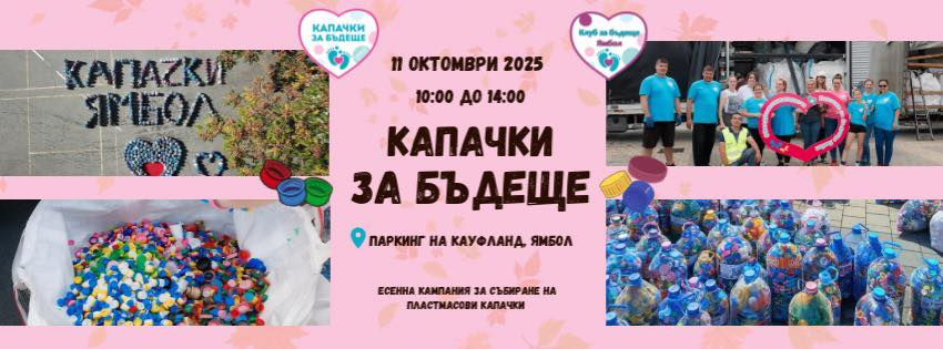 Есенна акция от благотворителната кампания „Капачки за бъдеще“ ще се състои в Ямбол на 11 октомври. Предавателният пункт ще бъде разположен от 10:00...