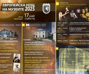 Европейската нощ на музеите и галериите в Ямбол: пътешествие във времето, културни изненади и творчески срещи