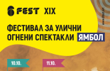 Фестивал за улични огнени спектакли 6Fest в Ямбол на 10 и 11 октомври