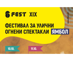 Фестивал за улични огнени спектакли 6Fest в Ямбол на 10 и 11 октомври