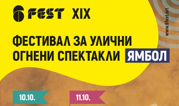 Фестивал за улични огнени спектакли 6Fest в Ямбол на 10 и 11 октомври