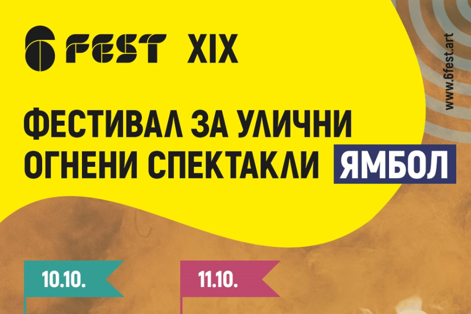 Фестивалът за улични изкуства 6Fest се завръща в Ямбол със специален формат, посветен на огненото изкуство. В продължение на два дни – 10 и 11 октомври,...