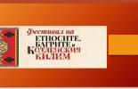 Фестивалът „Етноси, багри и котленски килим“ беше представен на онлайн среща