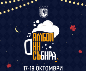Фестивалът „Ямбол ни съБИРА" започва в петък на централния площад