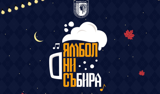 Фестивалът „Ямбол ни съБИРА" започва в петък на централния площад