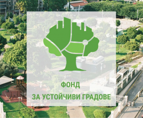 Фонд за устойчиви градове планира близо 100 млн. лв. финансиране за градско развитие в София и големите градове от Южна България през 2022 г.