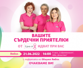 Фондация „Нана Гладуиш-Една от 8“ ще посети Ямбол на 21 юни с програмата „Сърдечни приятелки“, за да подкрепи жените с рак на гърдата