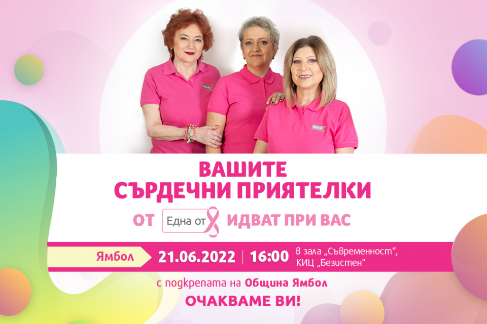 Фондация „Нана Гладуиш-Една от 8“ ще посети Ямбол със своята програма „Сърдечни приятелки“, за да подкрепи дамите с диагноза рак на гърдата от града и...