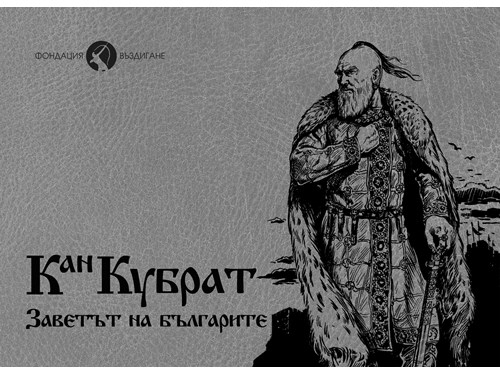 Всички третокласници от Ямболска област ще получат комикса „Кан Кубрат. Заветът на българите“. През учебната 2019 – 2020 година и за четвърта поредна година...