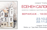 Галерия „Стойчев“ представя изложбата „Есенен салон“