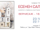Галерия „Стойчев“ представя изложбата „Есенен салон“