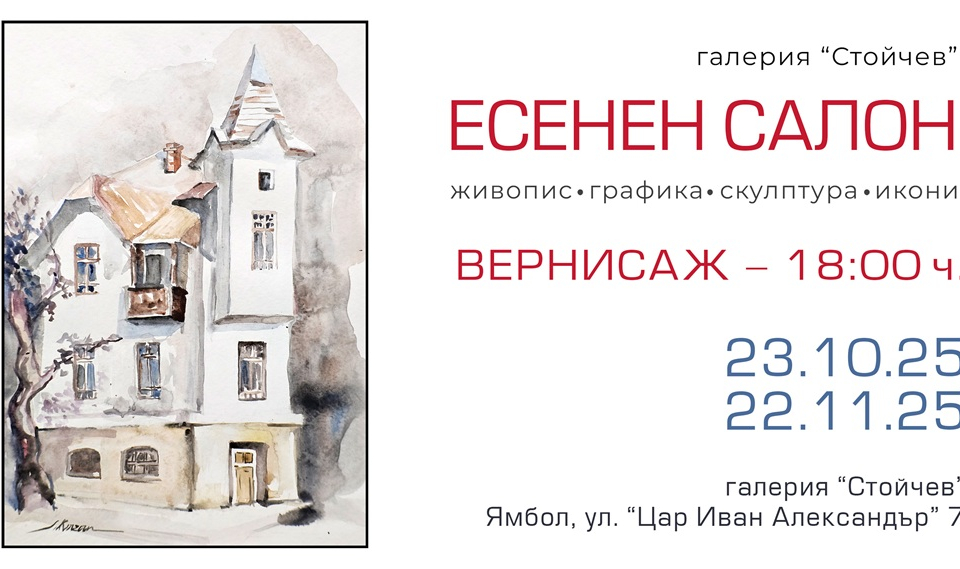 Галерия „Стойчев" ще представи традиционната си есенна изложба „Есенен салон" на 23 октомври 2025 г. от 18:00 ч.В експозицията са включени творби от живопис,...