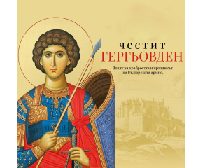 Гергьовден е!