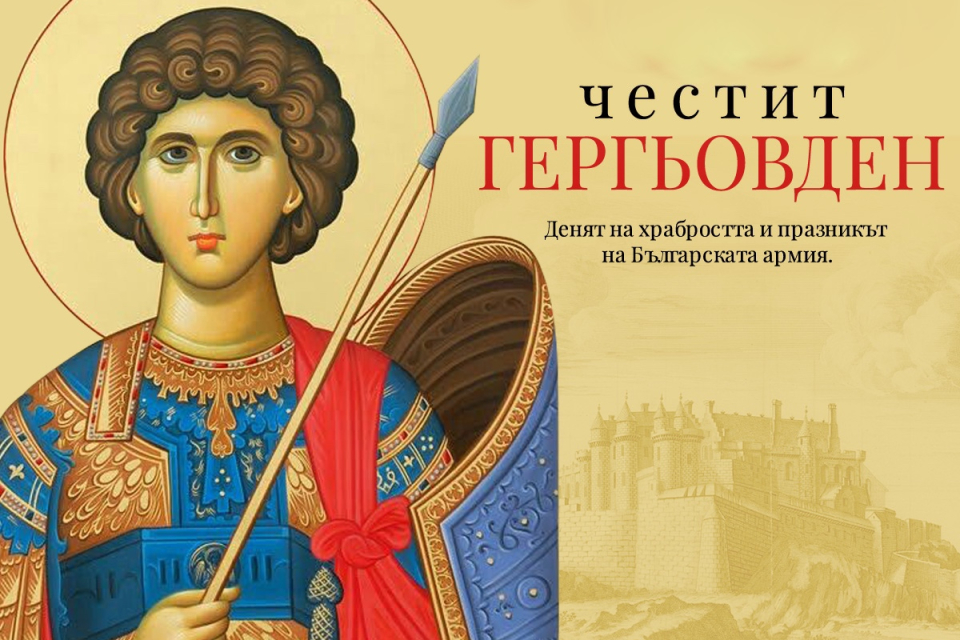Православна църква почита днес паметта на свети Георги Победоносец - с богослужения в храмове и манастири в цялата страна.
Светецът е покровител на земеделците,...