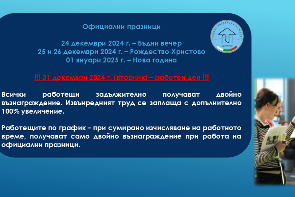 По повод предстоящото посрещане на Коледа и Нова година от Главната инспекция по труда напомня, че положеният труд по време на официални празници се заплаща...